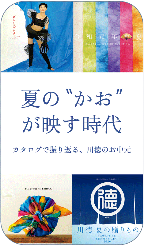 夏の“かお”が映す時代 カタログで振り返る、川徳のお中元