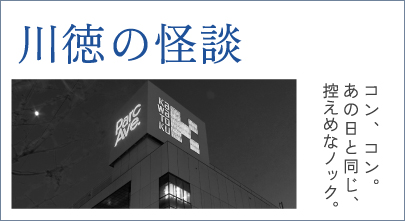 川徳の怪談