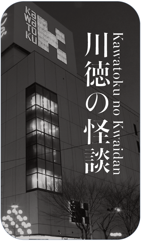 川徳の怪談