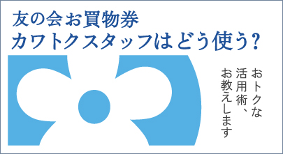 友の会お買物券、カワトクスタッフはどう使う?