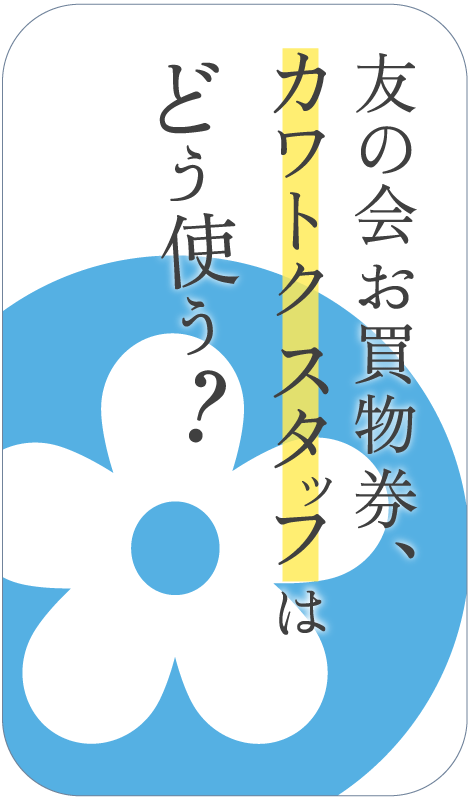 友の会お買物券、カワトクスタッフはどう使う？