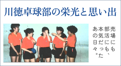 川徳卓球部の栄光と思い出