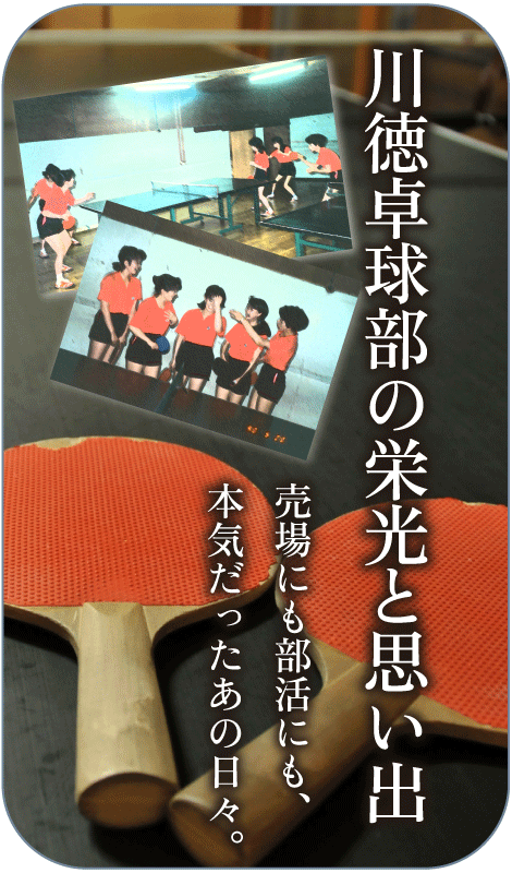 川徳卓球部の栄光と思い出