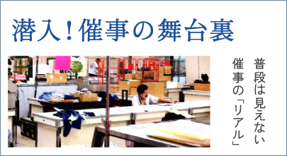 潜入!催事の舞台裏