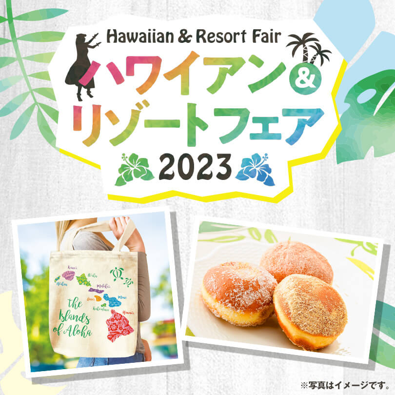 ハワイアン＆リゾートフェア 2023