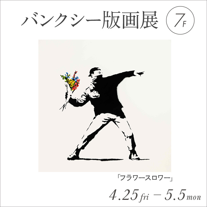 バンクシー版画展