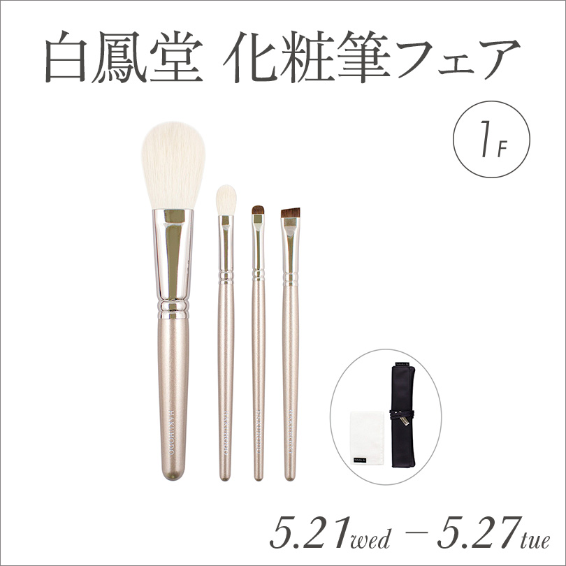 【予告】＜白鳳堂＞化粧筆フェア