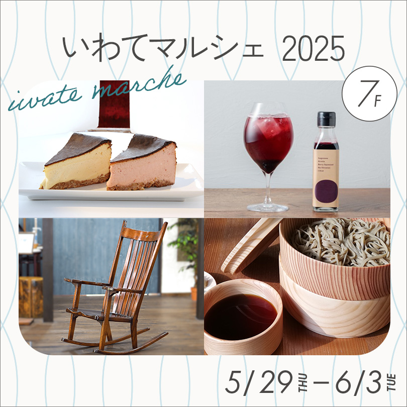 【予告】いわてマルシェ 2025