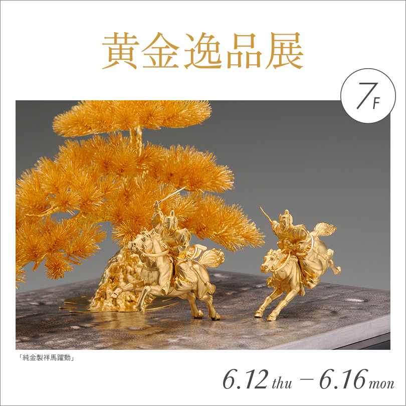 黄金逸品展