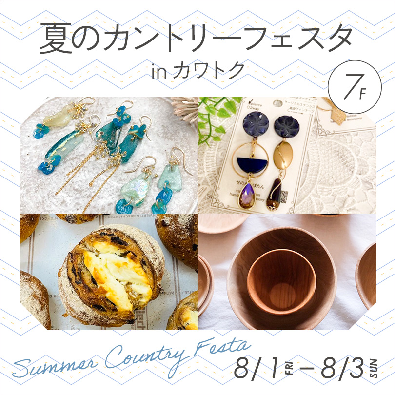 夏のカントリーフェスタ