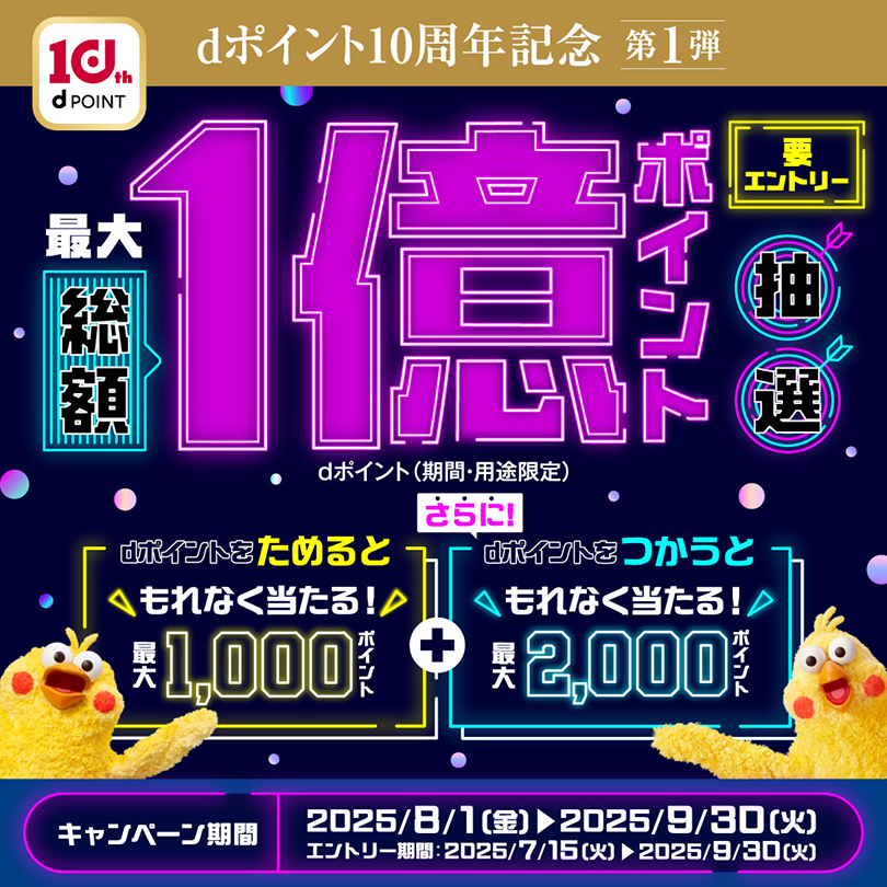 dポイント10周年記念第1弾 最大総額1億ポイント抽選
