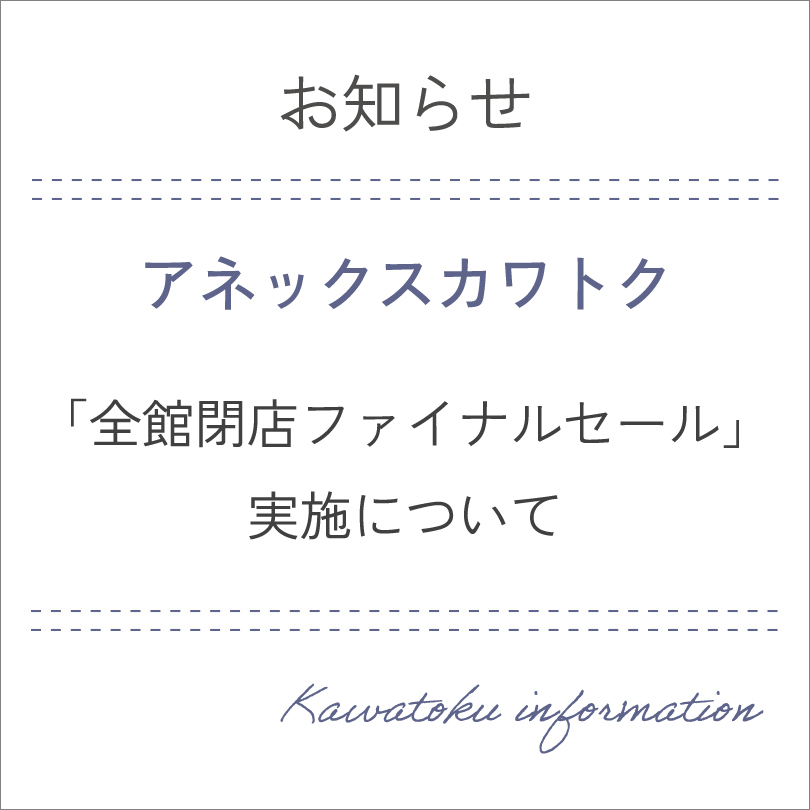 アネックスカワトク「全館閉店ファイナルセール」実施について