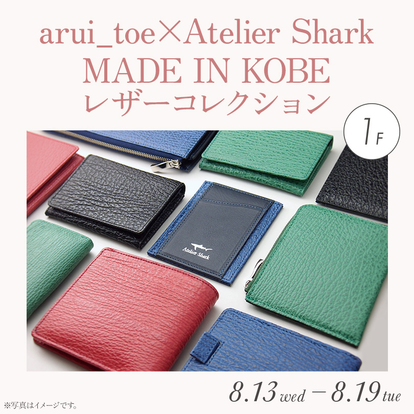 ＜arui_toe×Atelier Shark＞MADE IN KOBE レザーコレクション