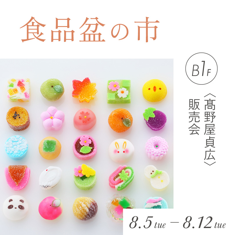 〈髙野屋貞広〉 販売会