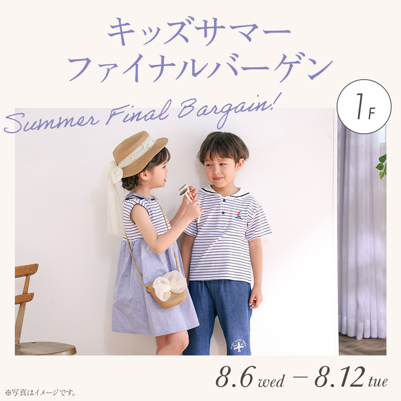 キッズサマー ファイナルバーゲン