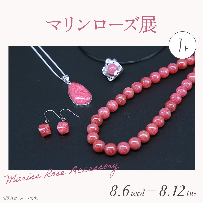 マリンローズ展