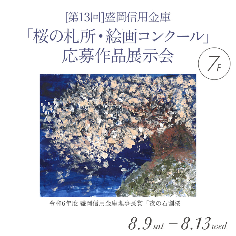 「桜の札所・絵画コンクール」応募作品展示会