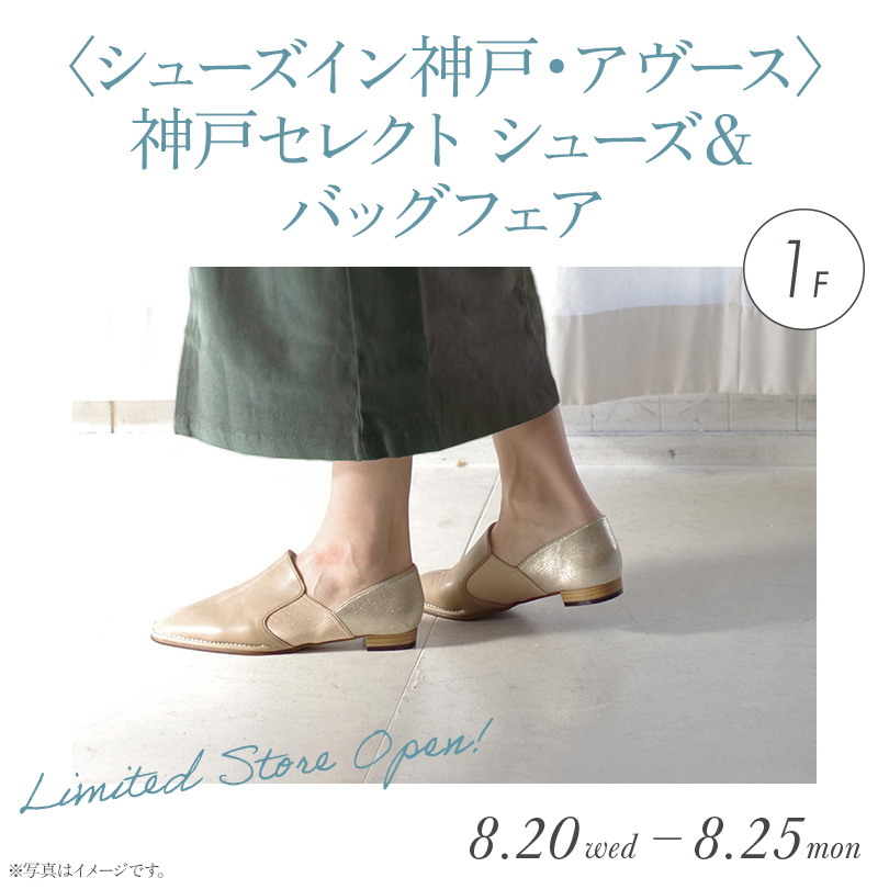 〈シューズイン神戸・アヴース〉神戸セレクト シューズ＆バッグフェア