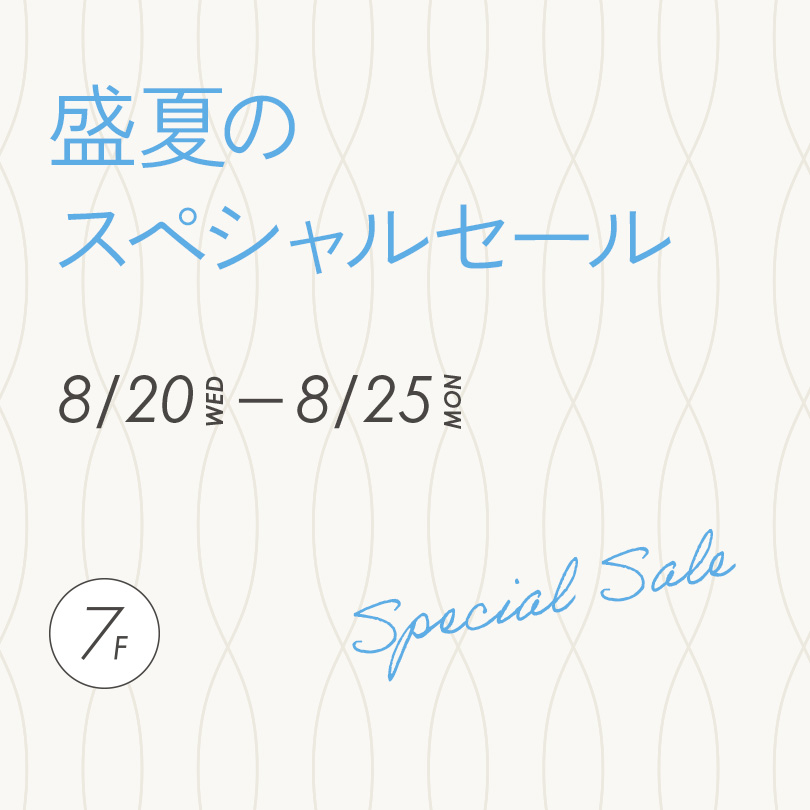 盛夏のスペシャルセール