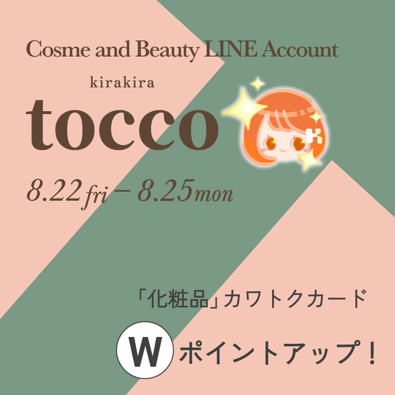 「kirakira-tocco」LINE友だち限定 「化粧品」カワトクカードWポイントアップ！