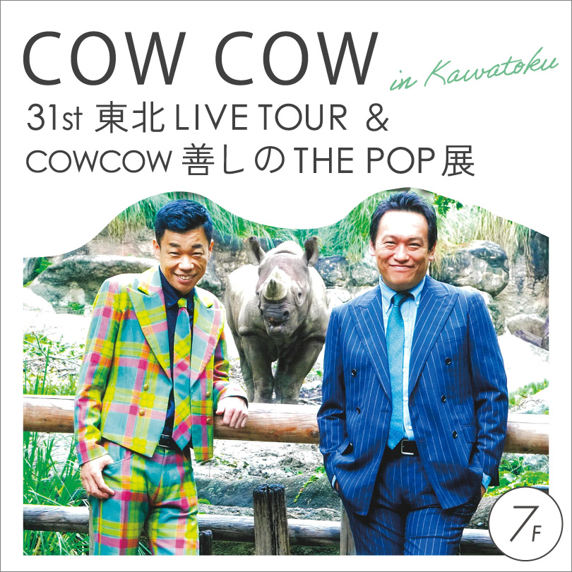 【予告】COWCOW in カワトク