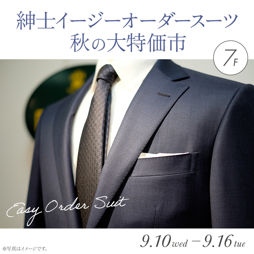 紳士イージーオーダースーツ秋の大特価市
