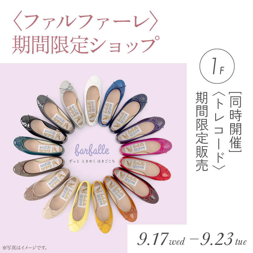 〈ファルファーレ〉期間限定ショップ