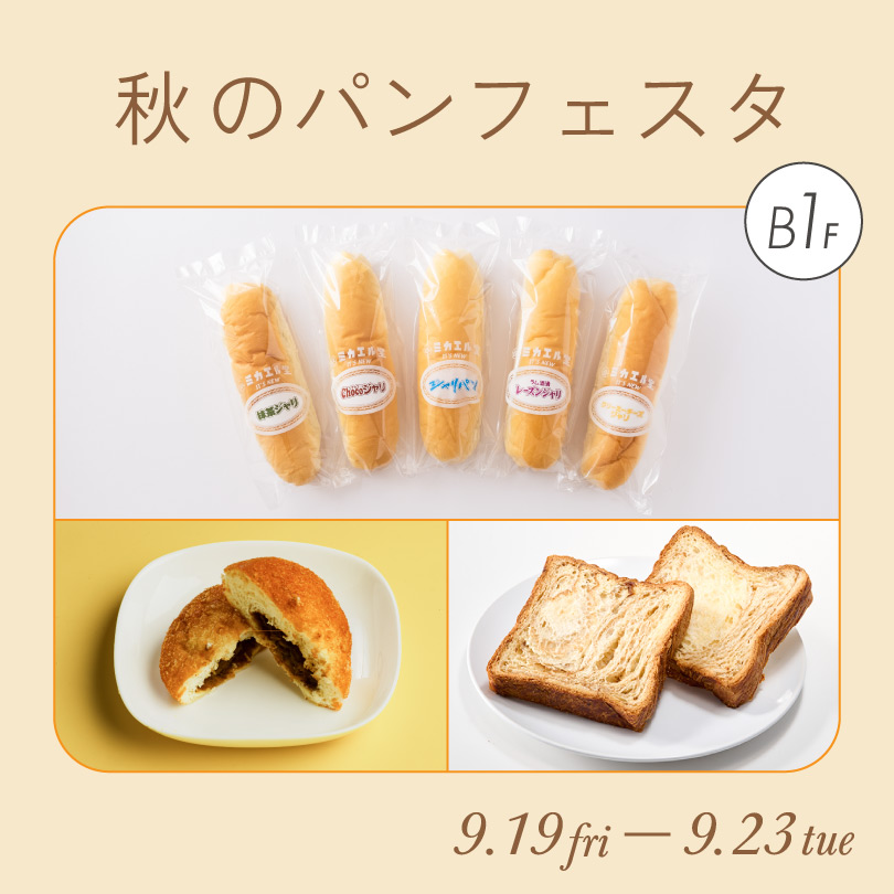 秋のパンフェスタ