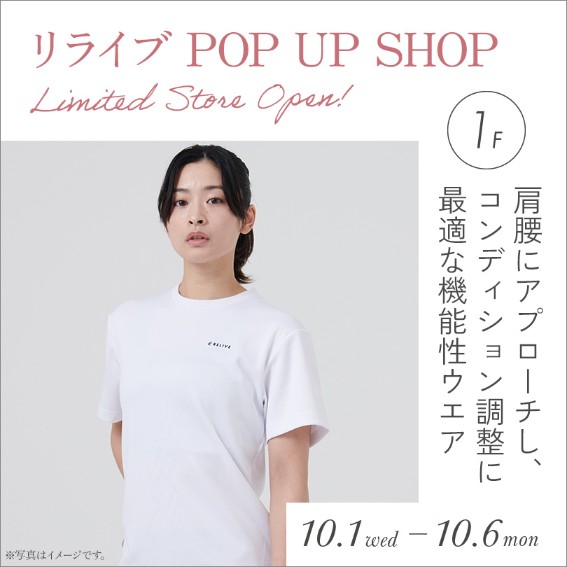 リライブPOP UP SHOP