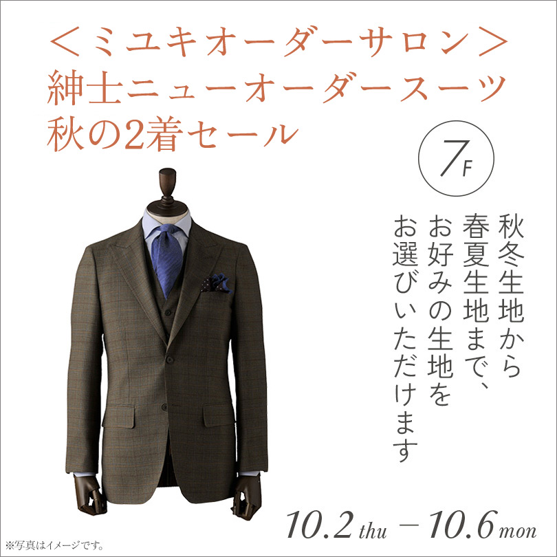 〈ミユキオーダーサロン〉紳士ニューオーダースーツ 秋の２着セール