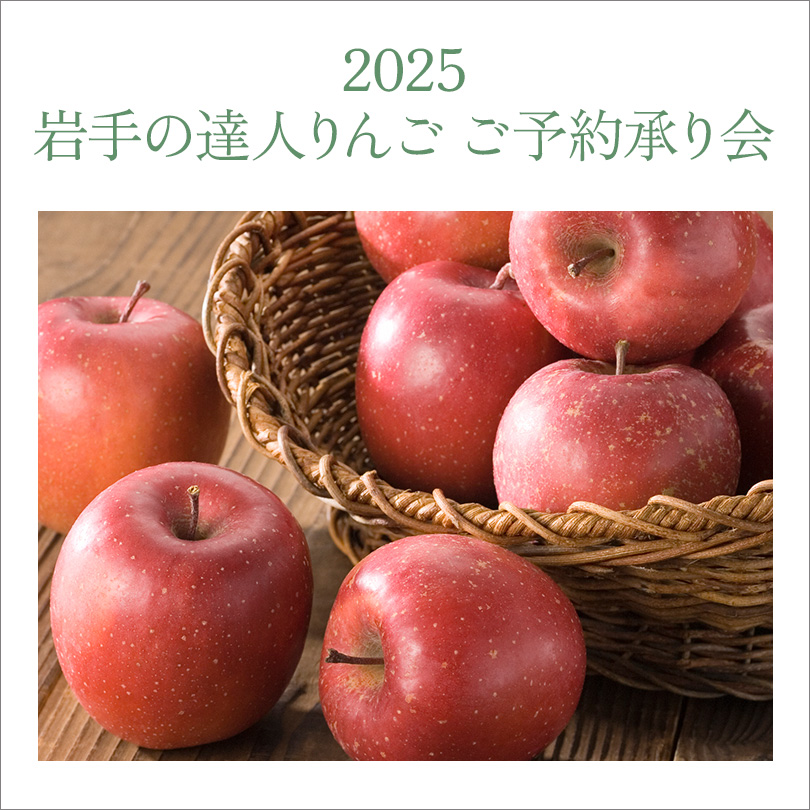 2025 岩手の達人りんご[ご予約承り会]