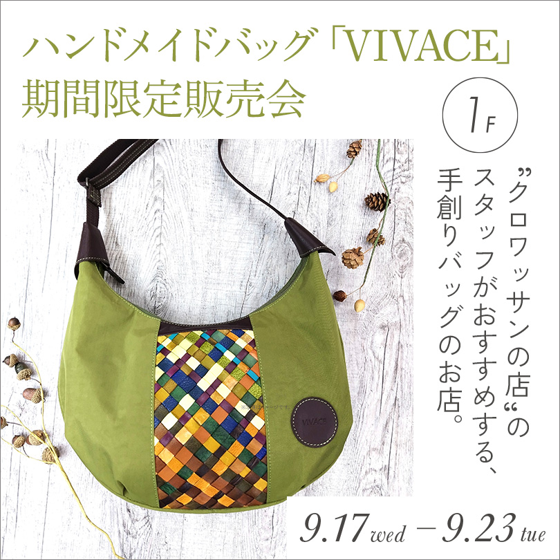 ～クロワッサンの店おすすめ～ハンドメイドバッグ「VIVACE」期間限定販売会