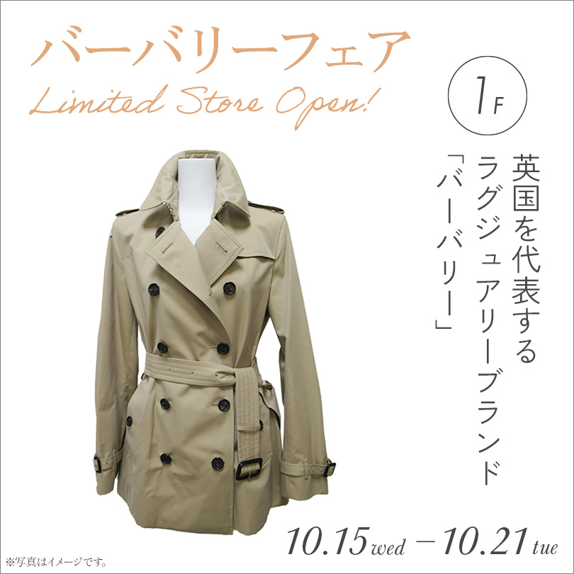 バーバリーフェア
