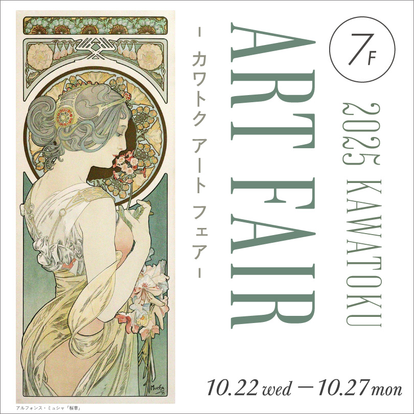【予告】2025 カワトクアートフェア
