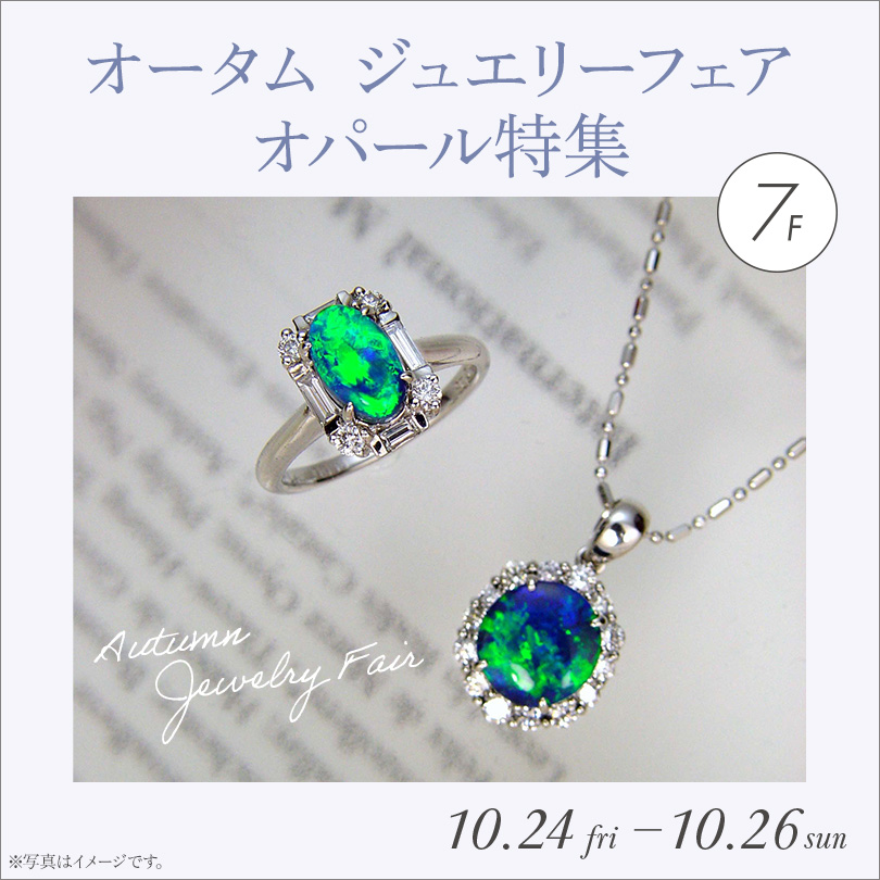 オータムジュエリーフェア オパール特集