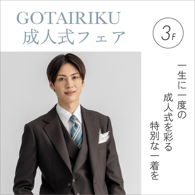 GOTAIRIKU 成人式フェア