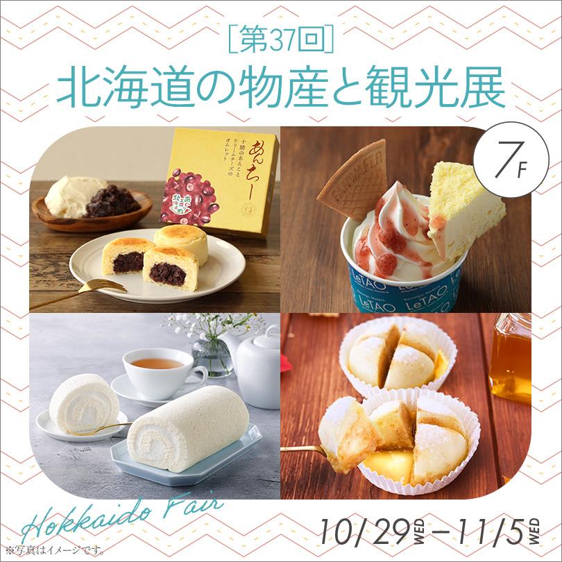 【予告】［第37回］北海道の物産と観光展