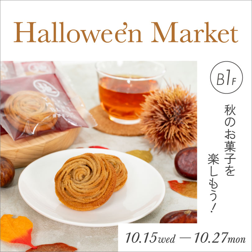 ハロウィンマーケット