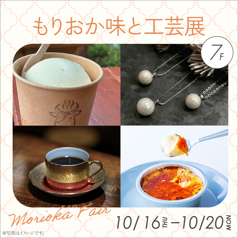 もりおか 味と工芸展2025