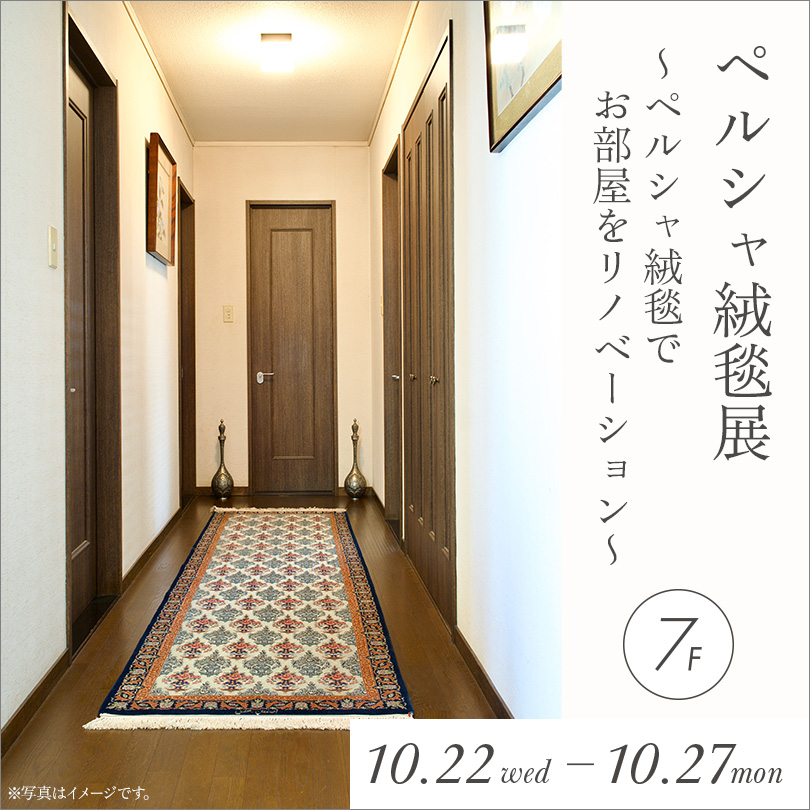 ペルシャ絨毯展　～ペルシャ絨毯でお部屋をリノベーション～