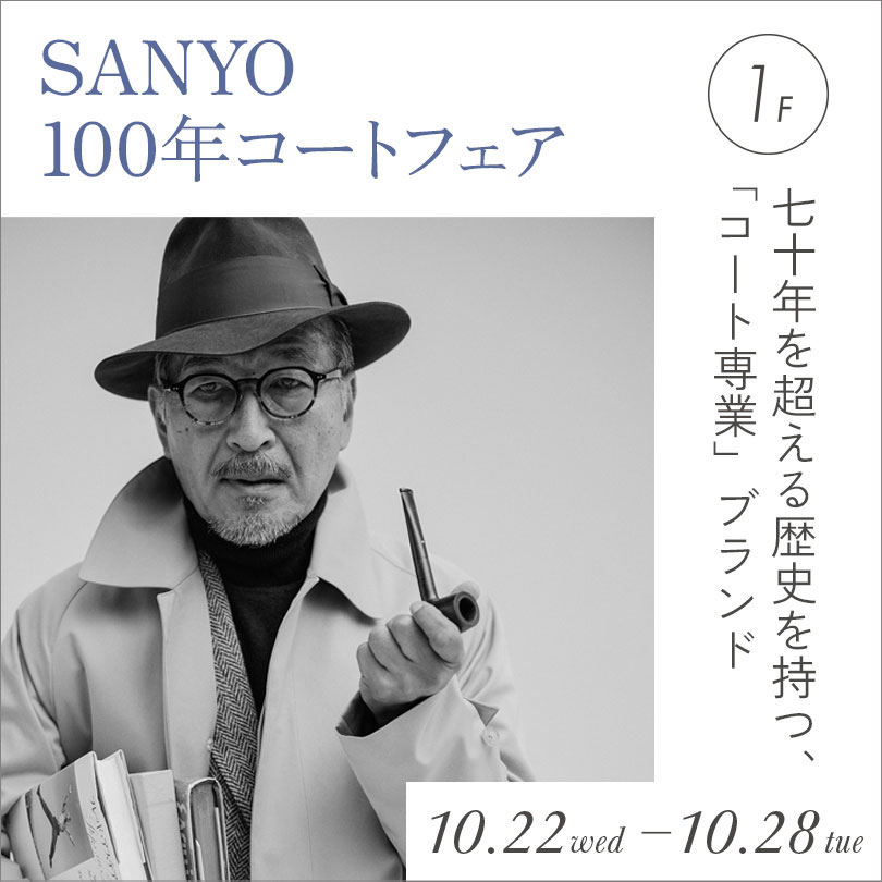 〈SANYO〉100年コートフェア