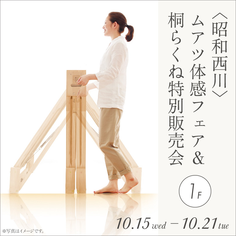 〈昭和西川〉ムアツ体感フェア＆ 桐らくね特別販売会