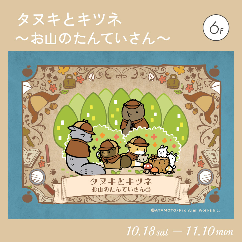 タヌキとキツネ～お山のたんていさん～