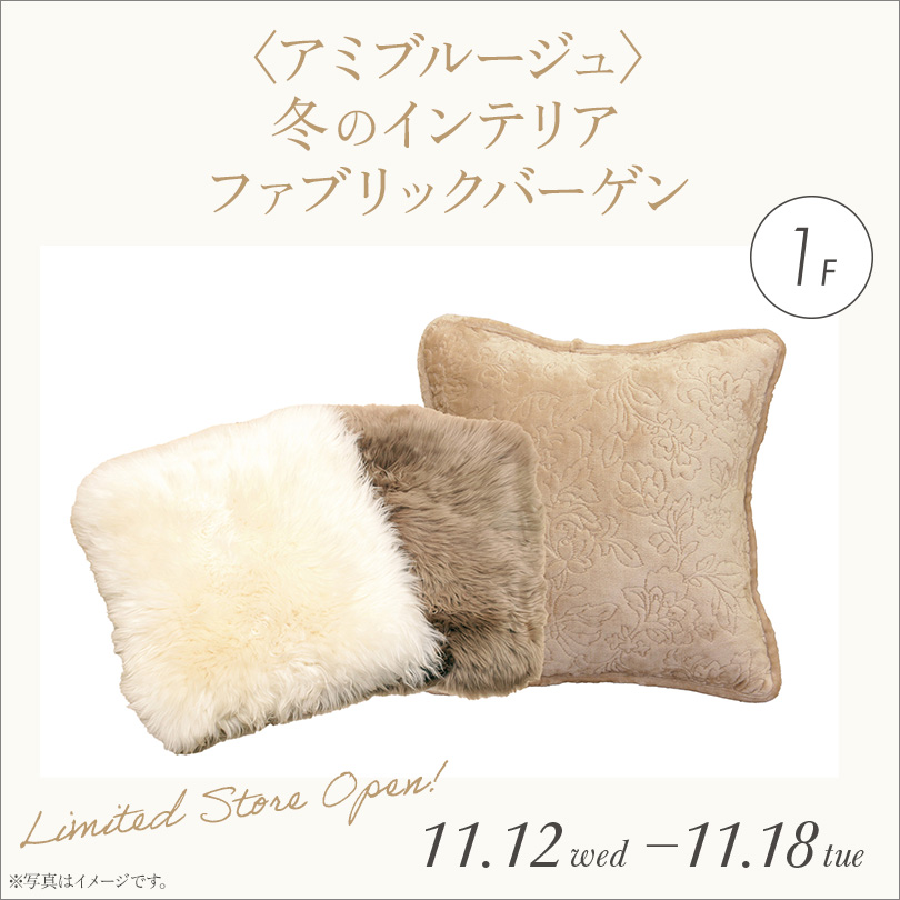 〈アミブルージュ〉冬のインテリアファブリックバーゲン