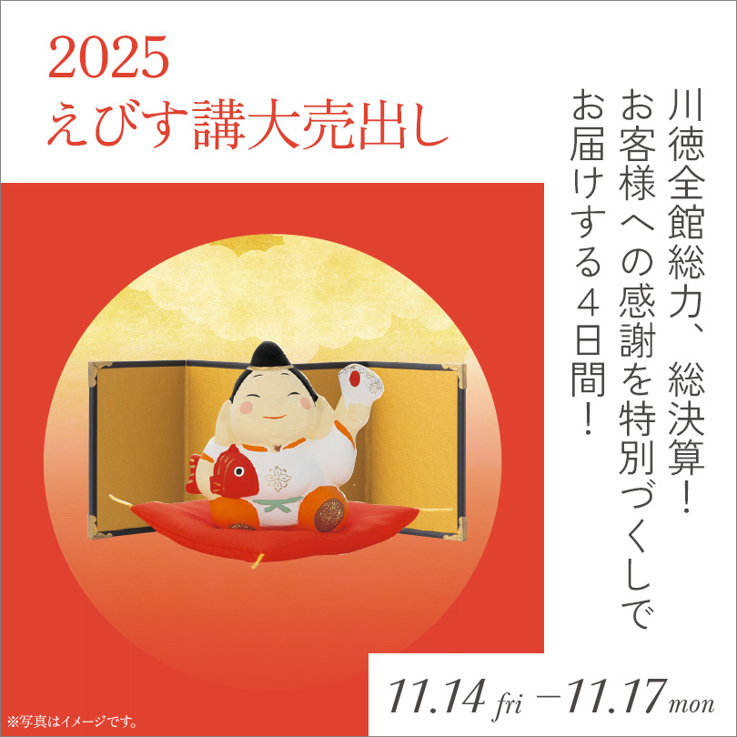【予告】えびす講 大売出し