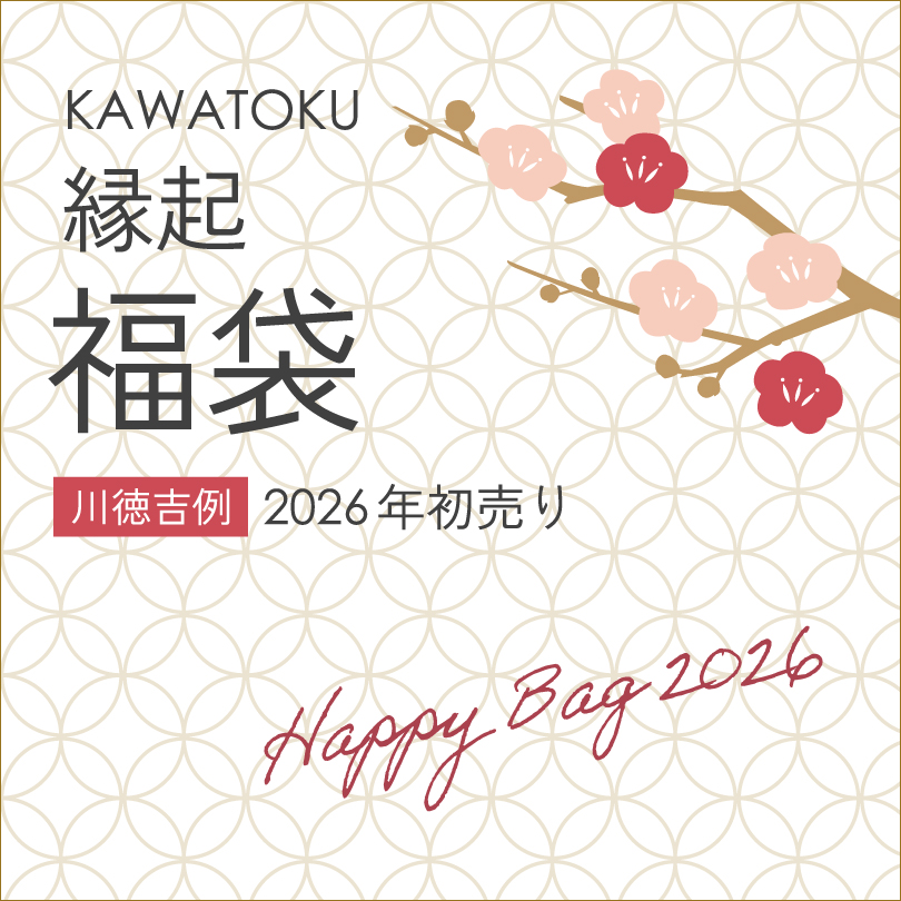 【予告】2026 川徳縁起福袋 事前予約販売