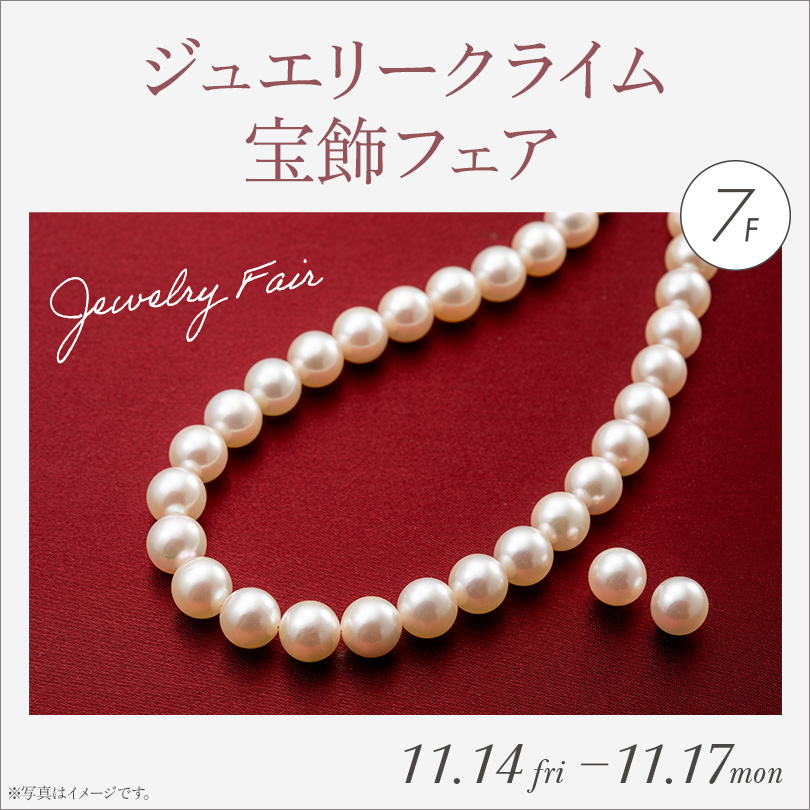 〈ジュエリークライム〉宝飾フェア