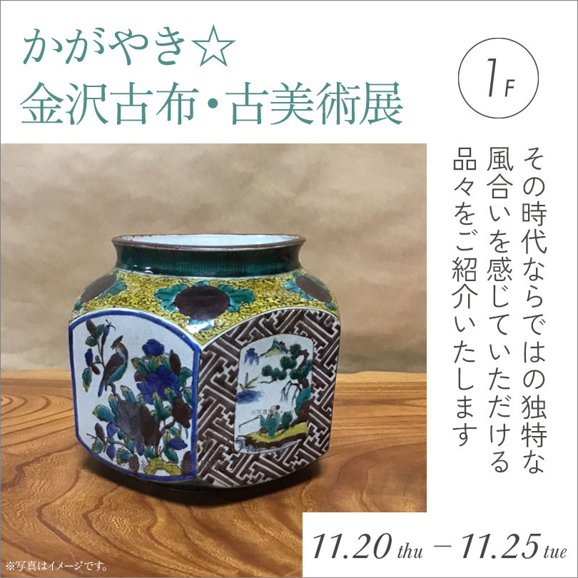かがやき☆ 金沢古布・古美術展