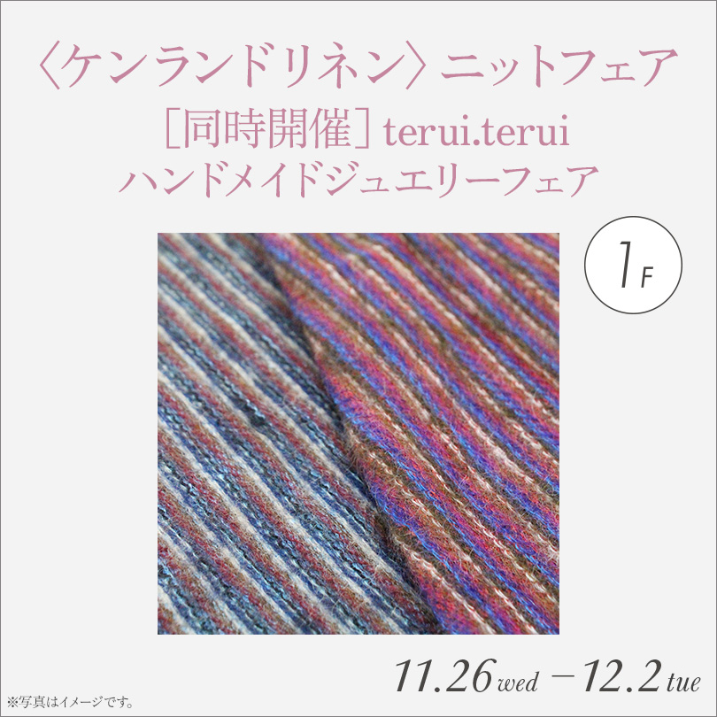 〈ケンランドリネン〉 ニットフェア