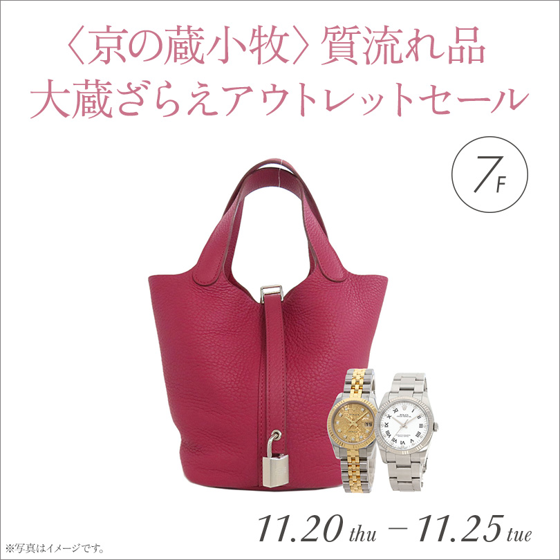 〈京の蔵小牧〉ブランド品大蔵ざらえ アウトレットセール